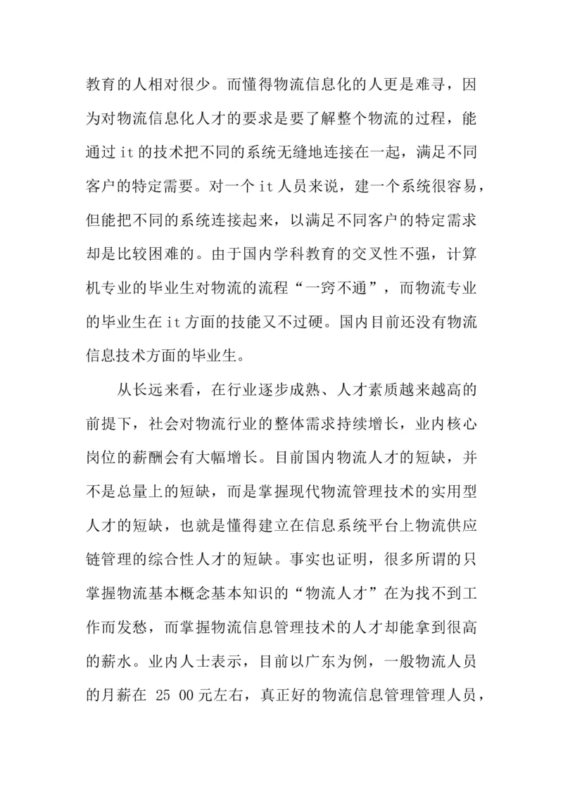 大学生物流管理职业生涯规划书_E6-职业规划_53物流专业