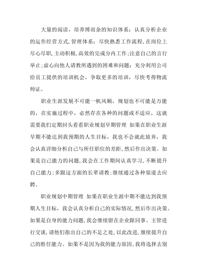 大学生物流管理职业生涯规划书_E6-职业规划_53物流专业