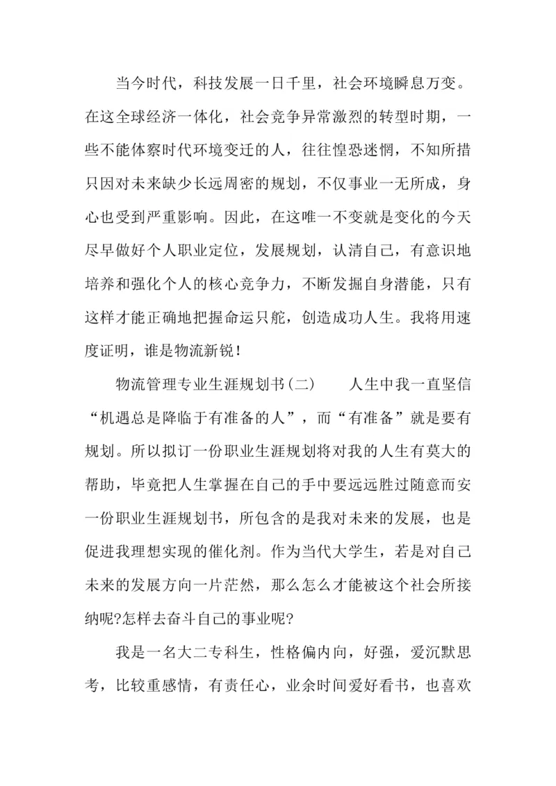 大学生物流管理职业生涯规划书_E6-职业规划_53物流专业