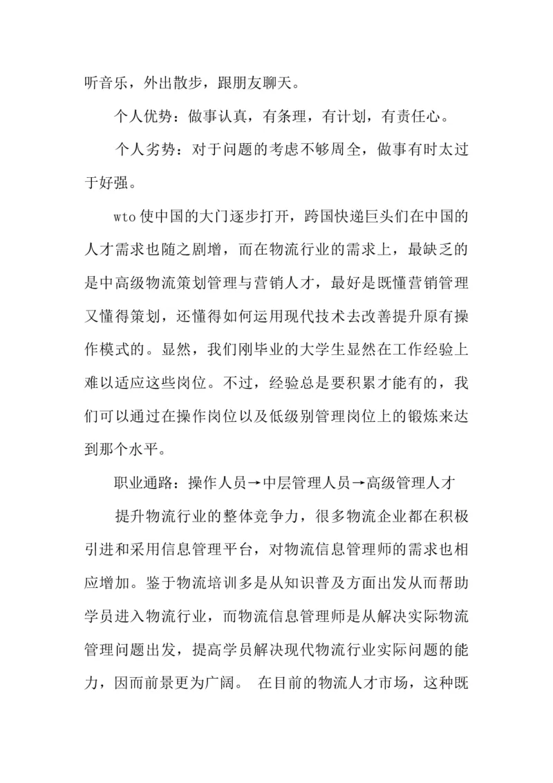 大学生物流管理职业生涯规划书_E6-职业规划_53物流专业