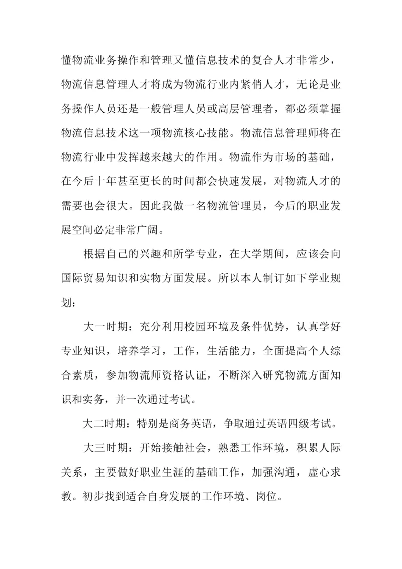 大学生物流管理职业生涯规划书_E6-职业规划_53物流专业