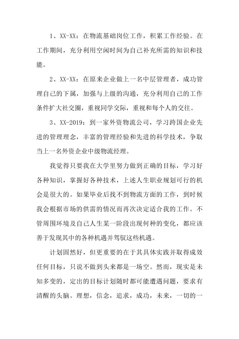 大学生物流管理职业生涯规划书_E6-职业规划_53物流专业