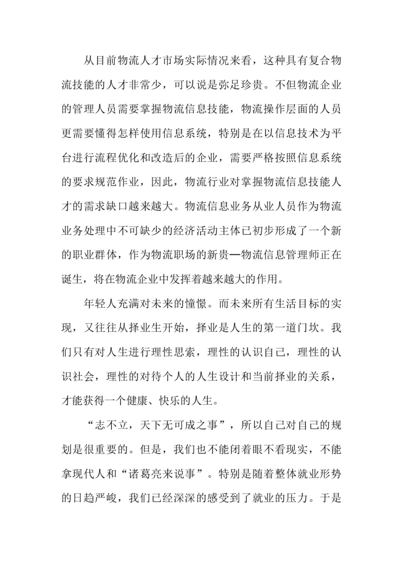 大学生物流管理职业生涯规划书_E6-职业规划_53物流专业