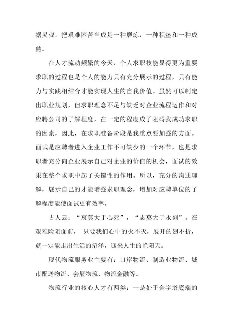 大学生物流管理职业生涯规划书_E6-职业规划_53物流专业