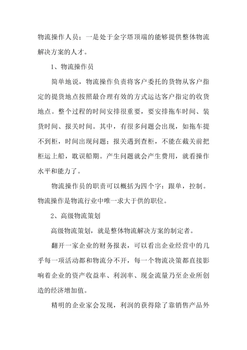 大学生物流管理职业生涯规划书_E6-职业规划_53物流专业