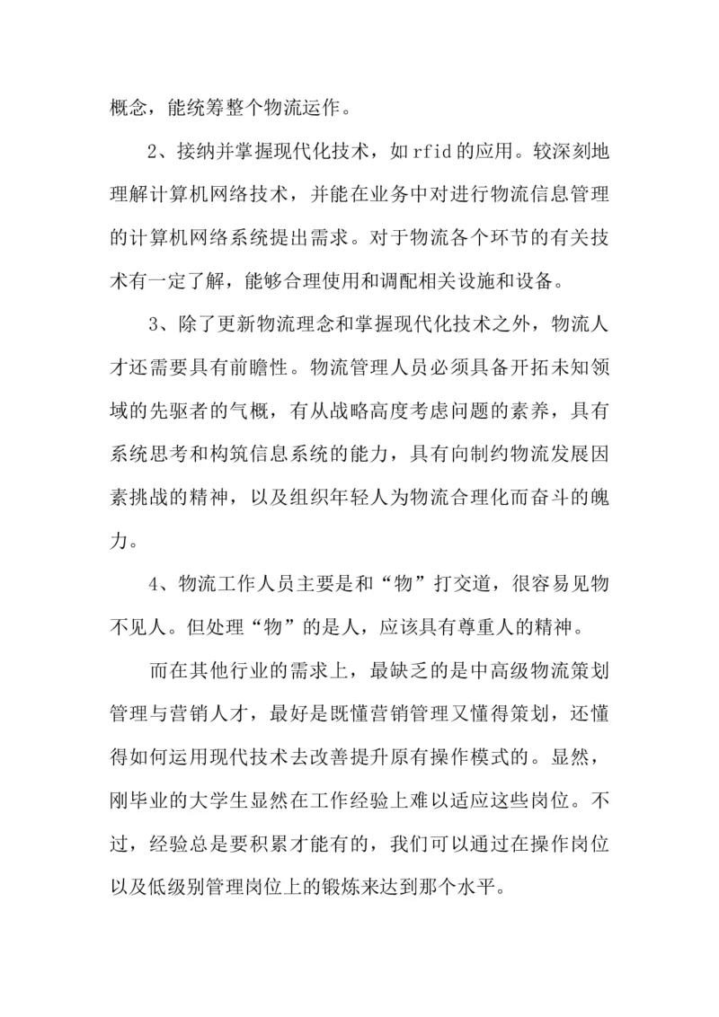 大学生物流管理职业生涯规划书_E6-职业规划_53物流专业