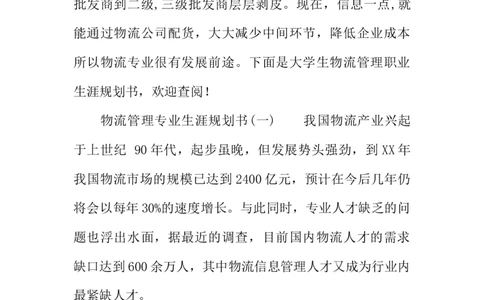 大学生物流管理职业生涯规划书_E6-职业规划_53物流专业