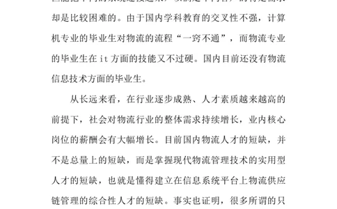 大学生物流管理职业生涯规划书_E6-职业规划_53物流专业