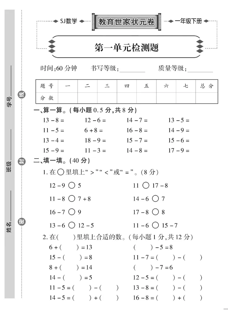 《教育世家状元卷》数学1年级下册（SJ）_一年级上下册资料_小学一年级学习资料-25年更新版_1-04、小学一年级数学下册_1-4-2、练习题、作业、试题、试卷_苏教版_电子册类