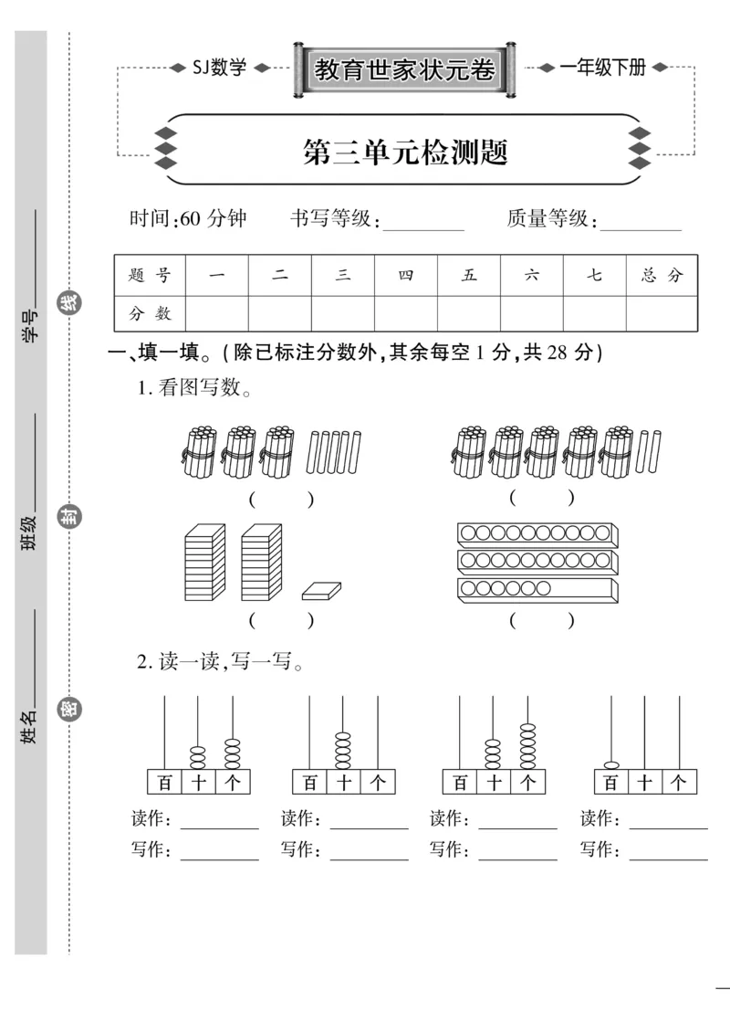 《教育世家状元卷》数学1年级下册（SJ）_一年级上下册资料_小学一年级学习资料-25年更新版_1-04、小学一年级数学下册_1-4-2、练习题、作业、试题、试卷_苏教版_电子册类
