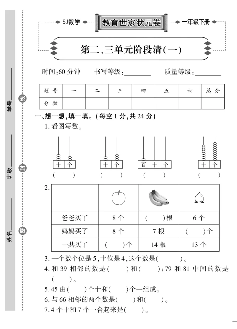 《教育世家状元卷》数学1年级下册（SJ）_一年级上下册资料_小学一年级学习资料-25年更新版_1-04、小学一年级数学下册_1-4-2、练习题、作业、试题、试卷_苏教版_电子册类