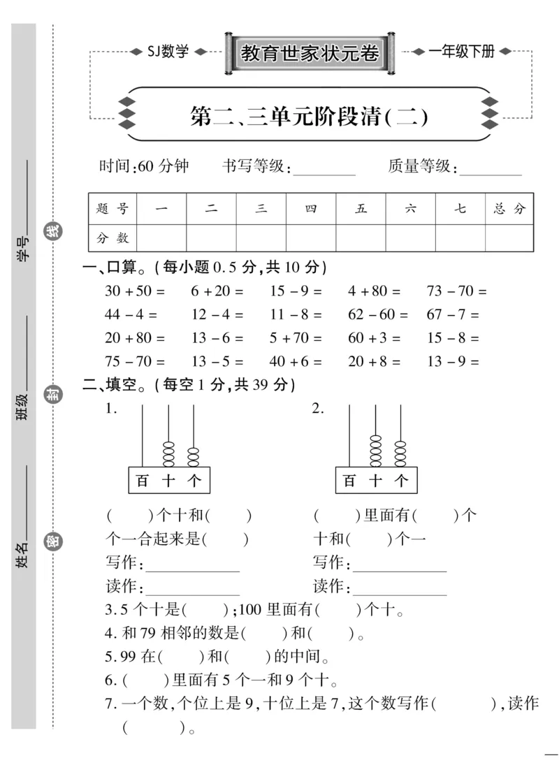 《教育世家状元卷》数学1年级下册（SJ）_一年级上下册资料_小学一年级学习资料-25年更新版_1-04、小学一年级数学下册_1-4-2、练习题、作业、试题、试卷_苏教版_电子册类