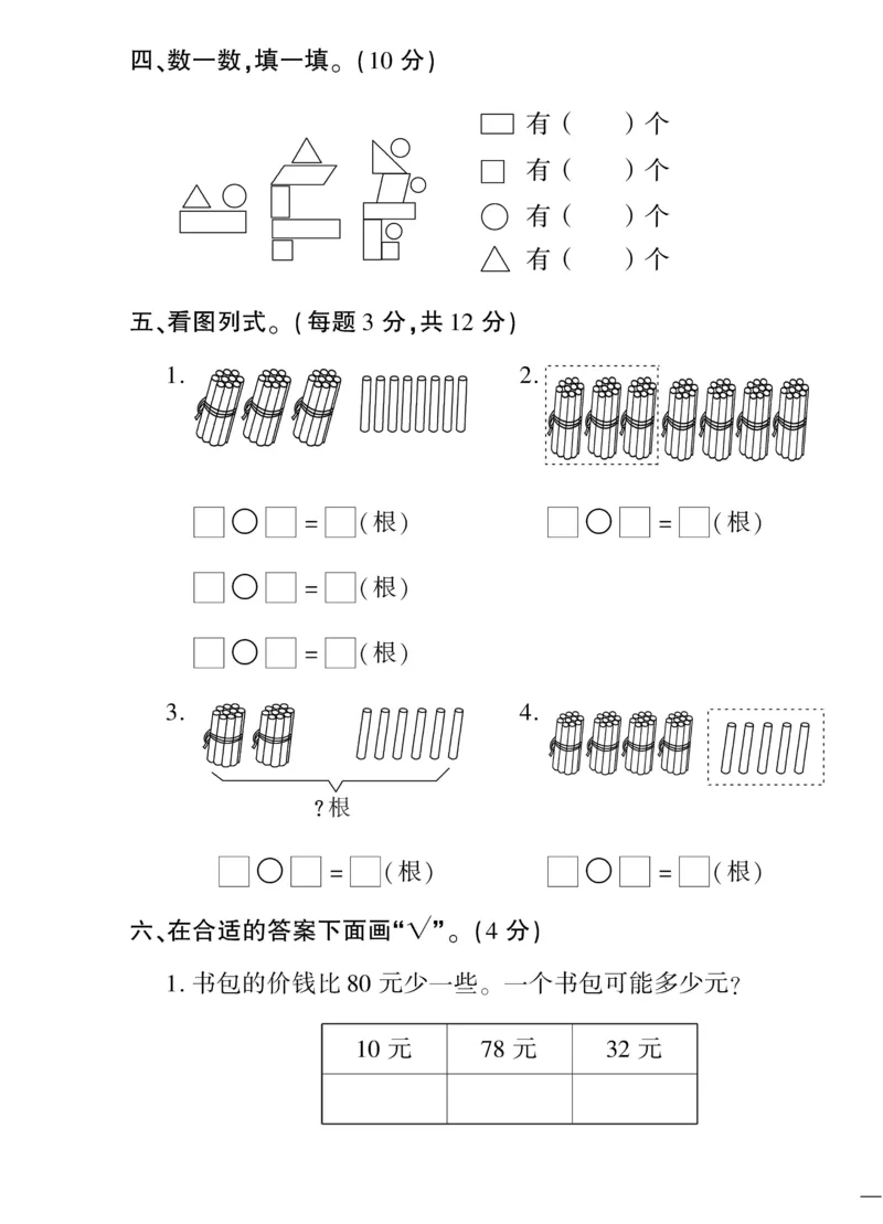 《教育世家状元卷》数学1年级下册（SJ）_一年级上下册资料_小学一年级学习资料-25年更新版_1-04、小学一年级数学下册_1-4-2、练习题、作业、试题、试卷_苏教版_电子册类