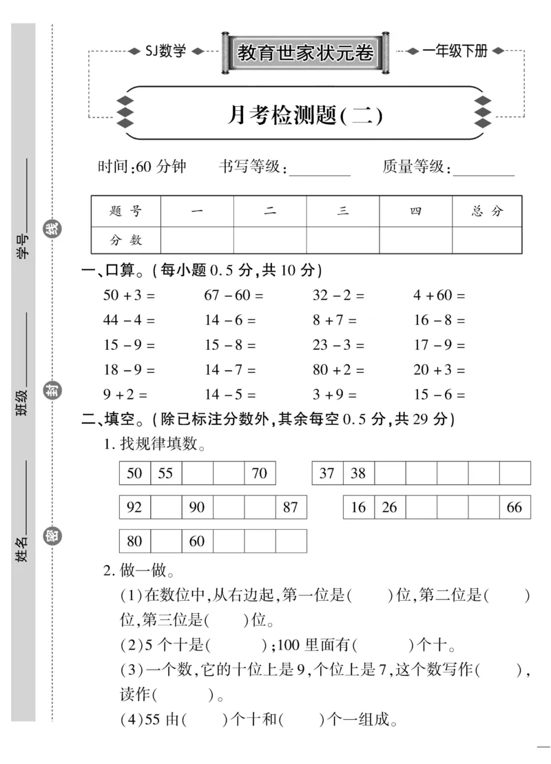 《教育世家状元卷》数学1年级下册（SJ）_一年级上下册资料_小学一年级学习资料-25年更新版_1-04、小学一年级数学下册_1-4-2、练习题、作业、试题、试卷_苏教版_电子册类