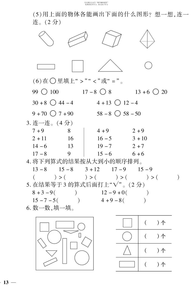 《教育世家状元卷》数学1年级下册（SJ）_一年级上下册资料_小学一年级学习资料-25年更新版_1-04、小学一年级数学下册_1-4-2、练习题、作业、试题、试卷_苏教版_电子册类