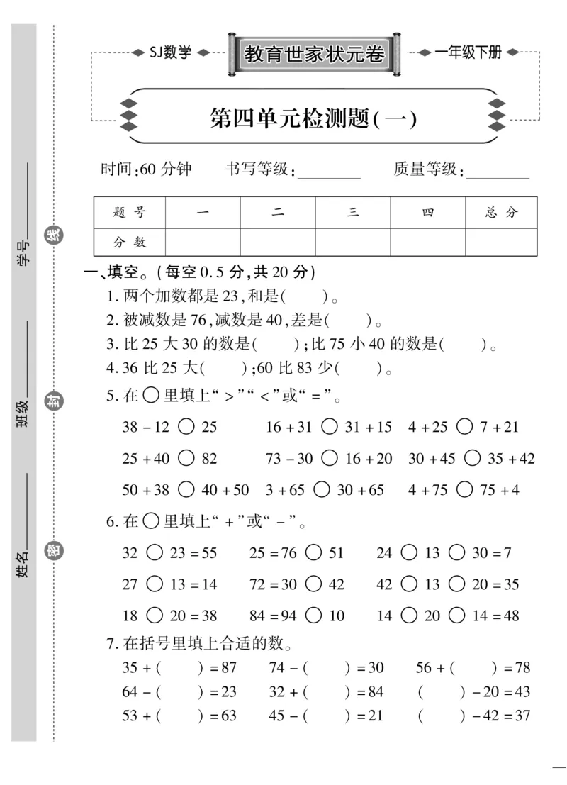 《教育世家状元卷》数学1年级下册（SJ）_一年级上下册资料_小学一年级学习资料-25年更新版_1-04、小学一年级数学下册_1-4-2、练习题、作业、试题、试卷_苏教版_电子册类