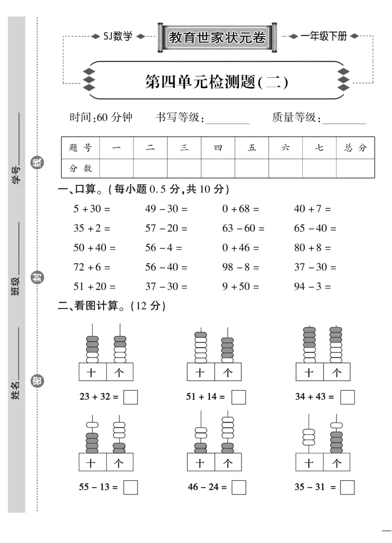 《教育世家状元卷》数学1年级下册（SJ）_一年级上下册资料_小学一年级学习资料-25年更新版_1-04、小学一年级数学下册_1-4-2、练习题、作业、试题、试卷_苏教版_电子册类