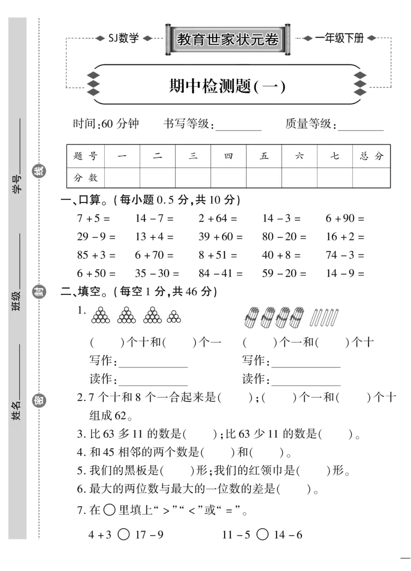 《教育世家状元卷》数学1年级下册（SJ）_一年级上下册资料_小学一年级学习资料-25年更新版_1-04、小学一年级数学下册_1-4-2、练习题、作业、试题、试卷_苏教版_电子册类