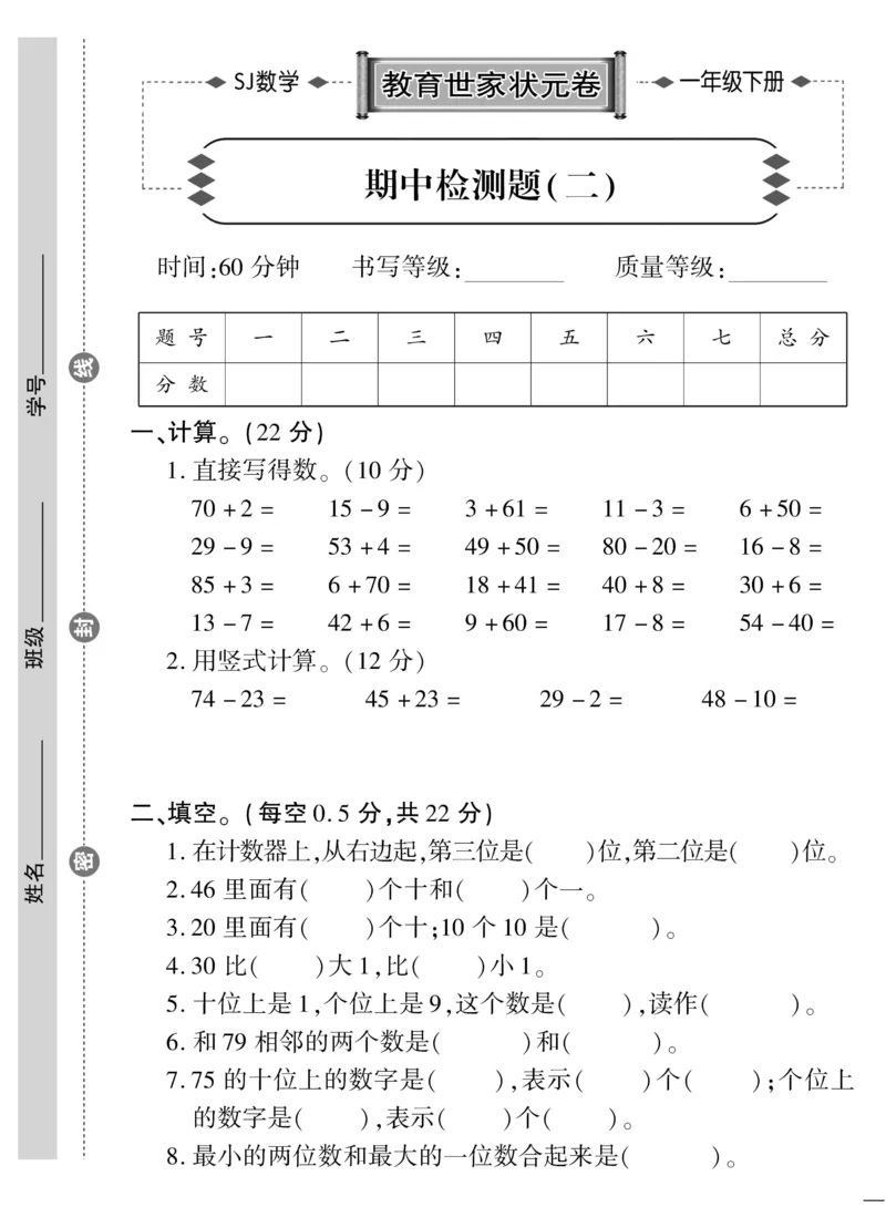 《教育世家状元卷》数学1年级下册（SJ）_一年级上下册资料_小学一年级学习资料-25年更新版_1-04、小学一年级数学下册_1-4-2、练习题、作业、试题、试卷_苏教版_电子册类