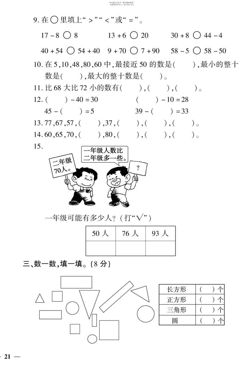 《教育世家状元卷》数学1年级下册（SJ）_一年级上下册资料_小学一年级学习资料-25年更新版_1-04、小学一年级数学下册_1-4-2、练习题、作业、试题、试卷_苏教版_电子册类