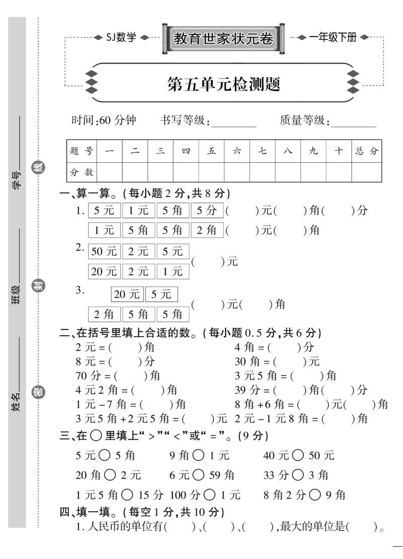 《教育世家状元卷》数学1年级下册（SJ）_一年级上下册资料_小学一年级学习资料-25年更新版_1-04、小学一年级数学下册_1-4-2、练习题、作业、试题、试卷_苏教版_电子册类