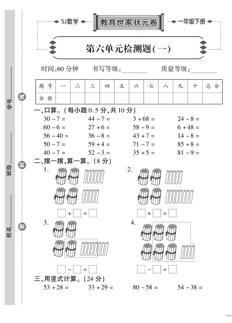 《教育世家状元卷》数学1年级下册（SJ）_一年级上下册资料_小学一年级学习资料-25年更新版_1-04、小学一年级数学下册_1-4-2、练习题、作业、试题、试卷_苏教版_电子册类