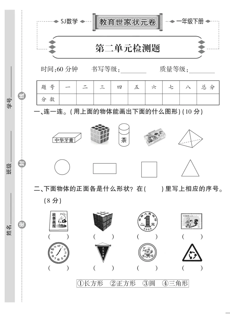 《教育世家状元卷》数学1年级下册（SJ）_一年级上下册资料_小学一年级学习资料-25年更新版_1-04、小学一年级数学下册_1-4-2、练习题、作业、试题、试卷_苏教版_电子册类