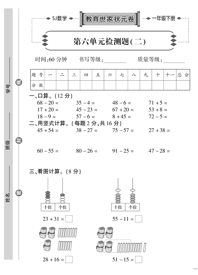 《教育世家状元卷》数学1年级下册（SJ）_一年级上下册资料_小学一年级学习资料-25年更新版_1-04、小学一年级数学下册_1-4-2、练习题、作业、试题、试卷_苏教版_电子册类