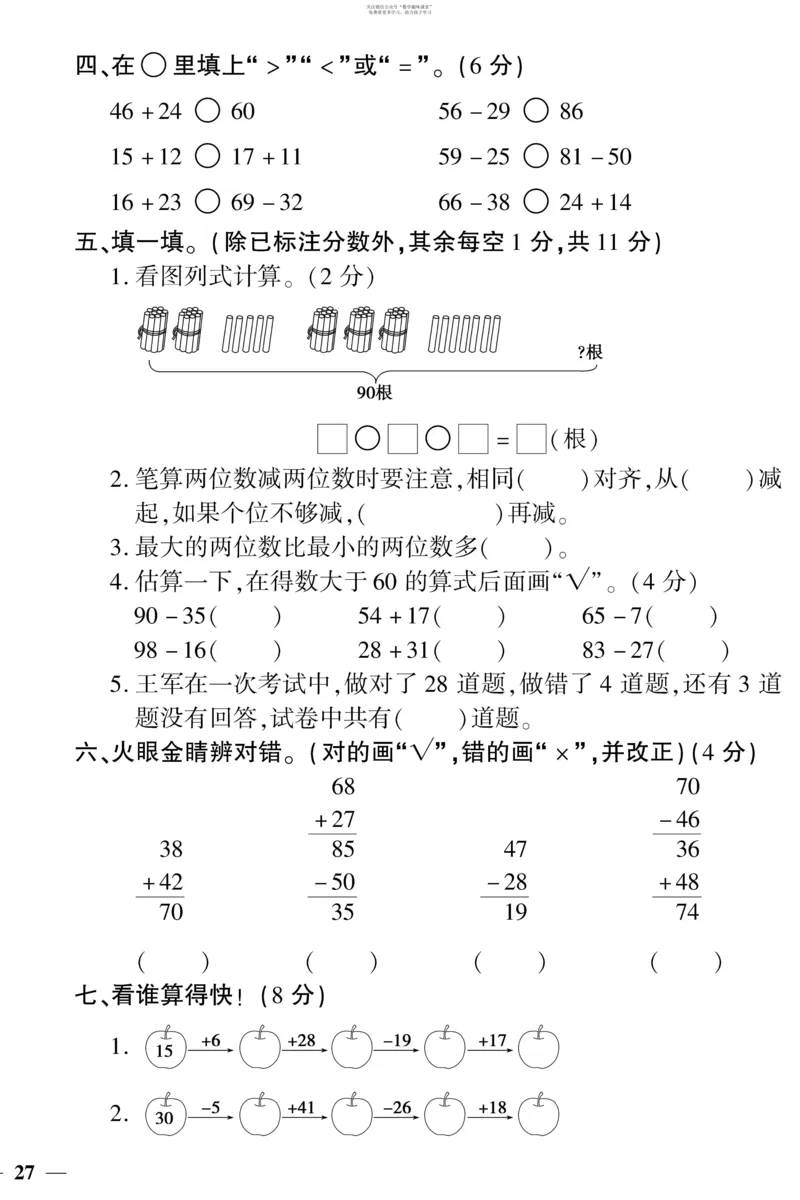 《教育世家状元卷》数学1年级下册（SJ）_一年级上下册资料_小学一年级学习资料-25年更新版_1-04、小学一年级数学下册_1-4-2、练习题、作业、试题、试卷_苏教版_电子册类