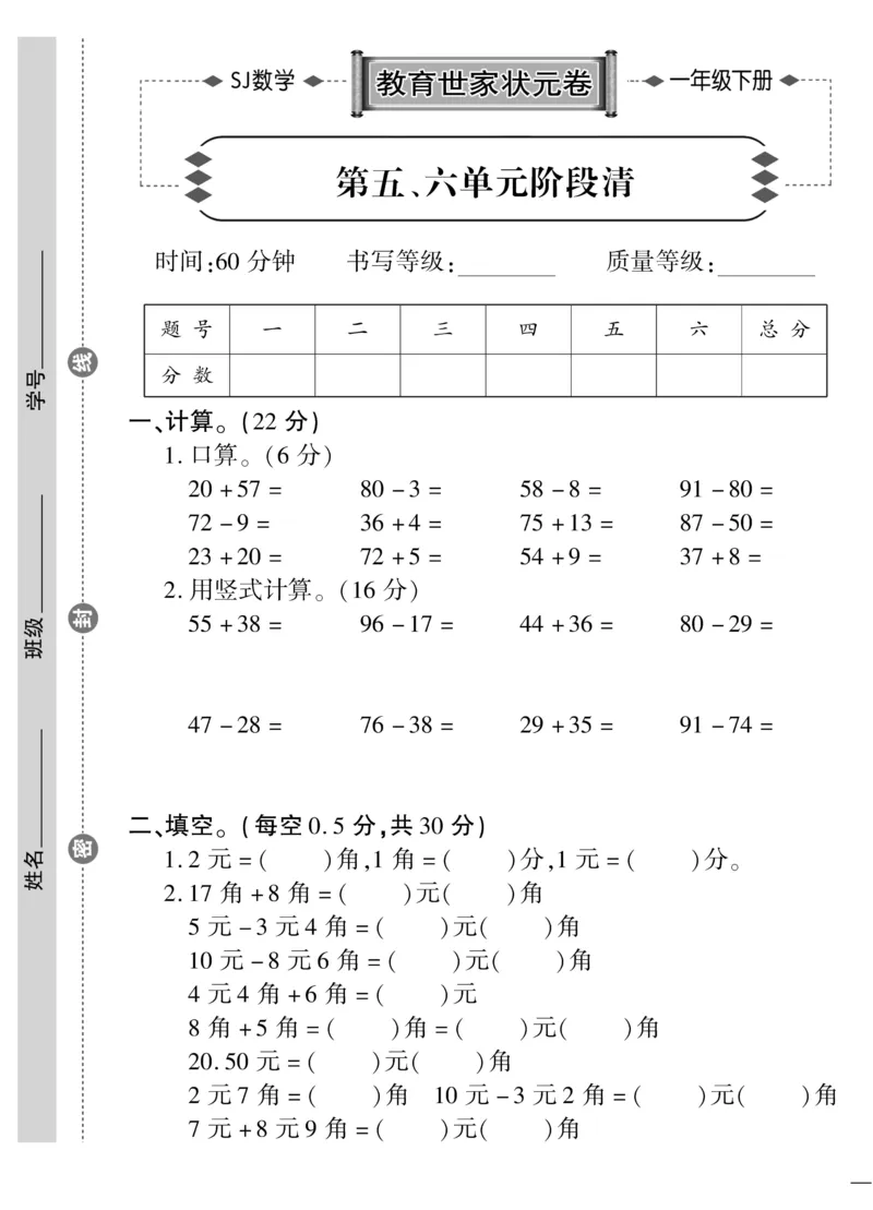 《教育世家状元卷》数学1年级下册（SJ）_一年级上下册资料_小学一年级学习资料-25年更新版_1-04、小学一年级数学下册_1-4-2、练习题、作业、试题、试卷_苏教版_电子册类