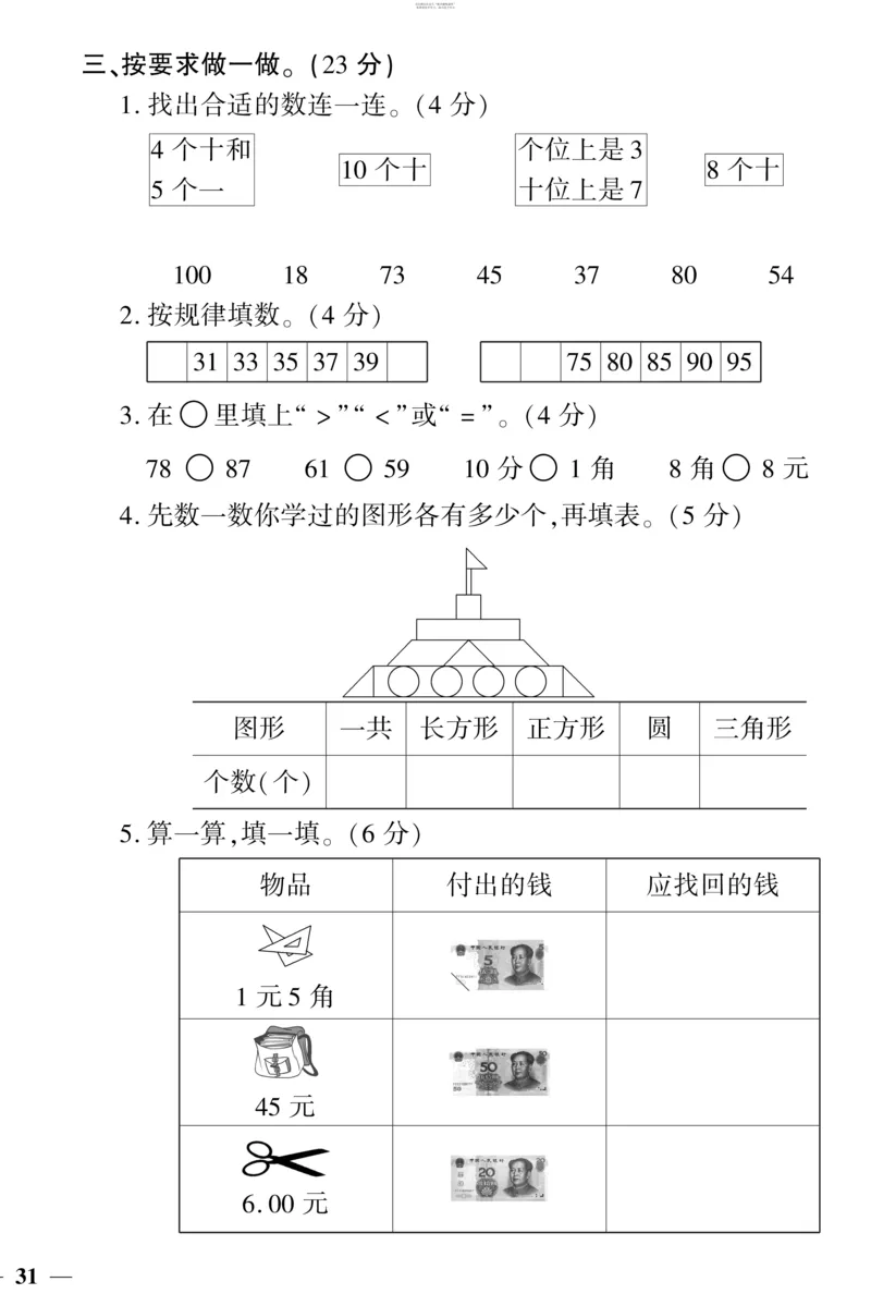 《教育世家状元卷》数学1年级下册（SJ）_一年级上下册资料_小学一年级学习资料-25年更新版_1-04、小学一年级数学下册_1-4-2、练习题、作业、试题、试卷_苏教版_电子册类