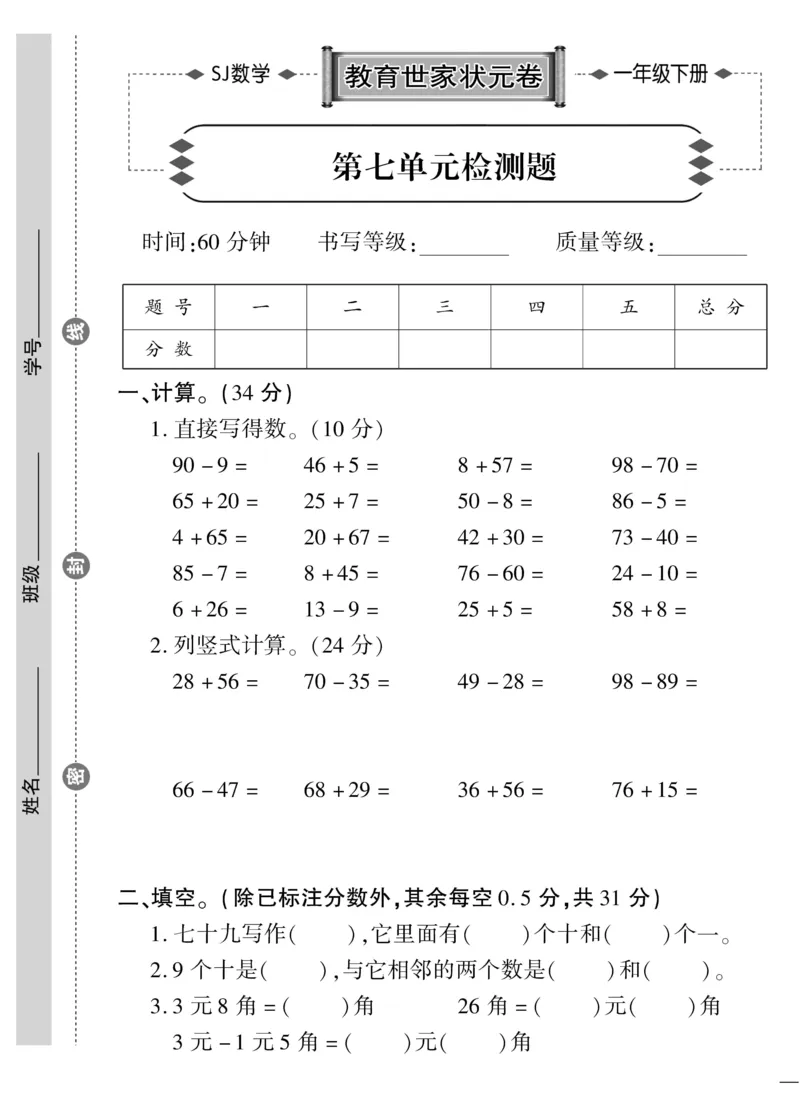 《教育世家状元卷》数学1年级下册（SJ）_一年级上下册资料_小学一年级学习资料-25年更新版_1-04、小学一年级数学下册_1-4-2、练习题、作业、试题、试卷_苏教版_电子册类