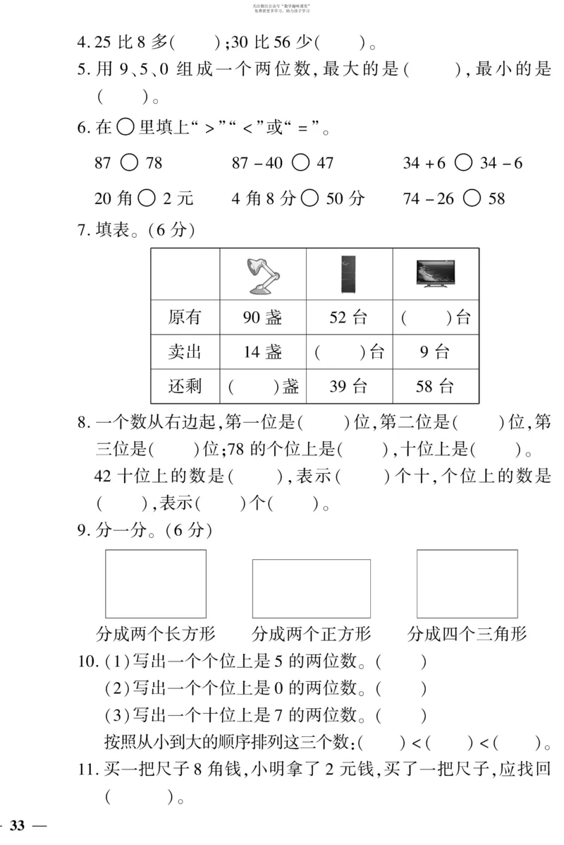 《教育世家状元卷》数学1年级下册（SJ）_一年级上下册资料_小学一年级学习资料-25年更新版_1-04、小学一年级数学下册_1-4-2、练习题、作业、试题、试卷_苏教版_电子册类