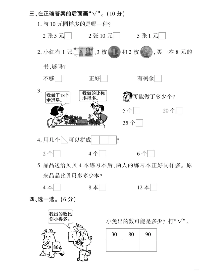 《教育世家状元卷》数学1年级下册（SJ）_一年级上下册资料_小学一年级学习资料-25年更新版_1-04、小学一年级数学下册_1-4-2、练习题、作业、试题、试卷_苏教版_电子册类