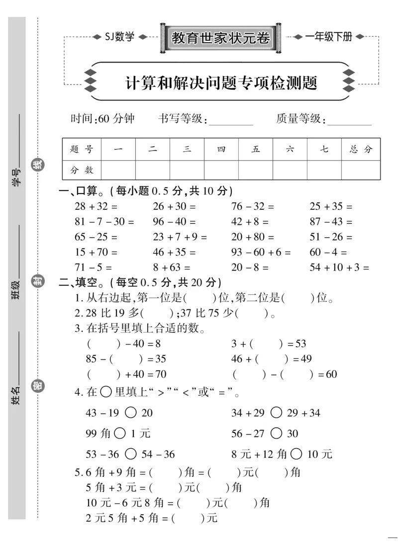 《教育世家状元卷》数学1年级下册（SJ）_一年级上下册资料_小学一年级学习资料-25年更新版_1-04、小学一年级数学下册_1-4-2、练习题、作业、试题、试卷_苏教版_电子册类