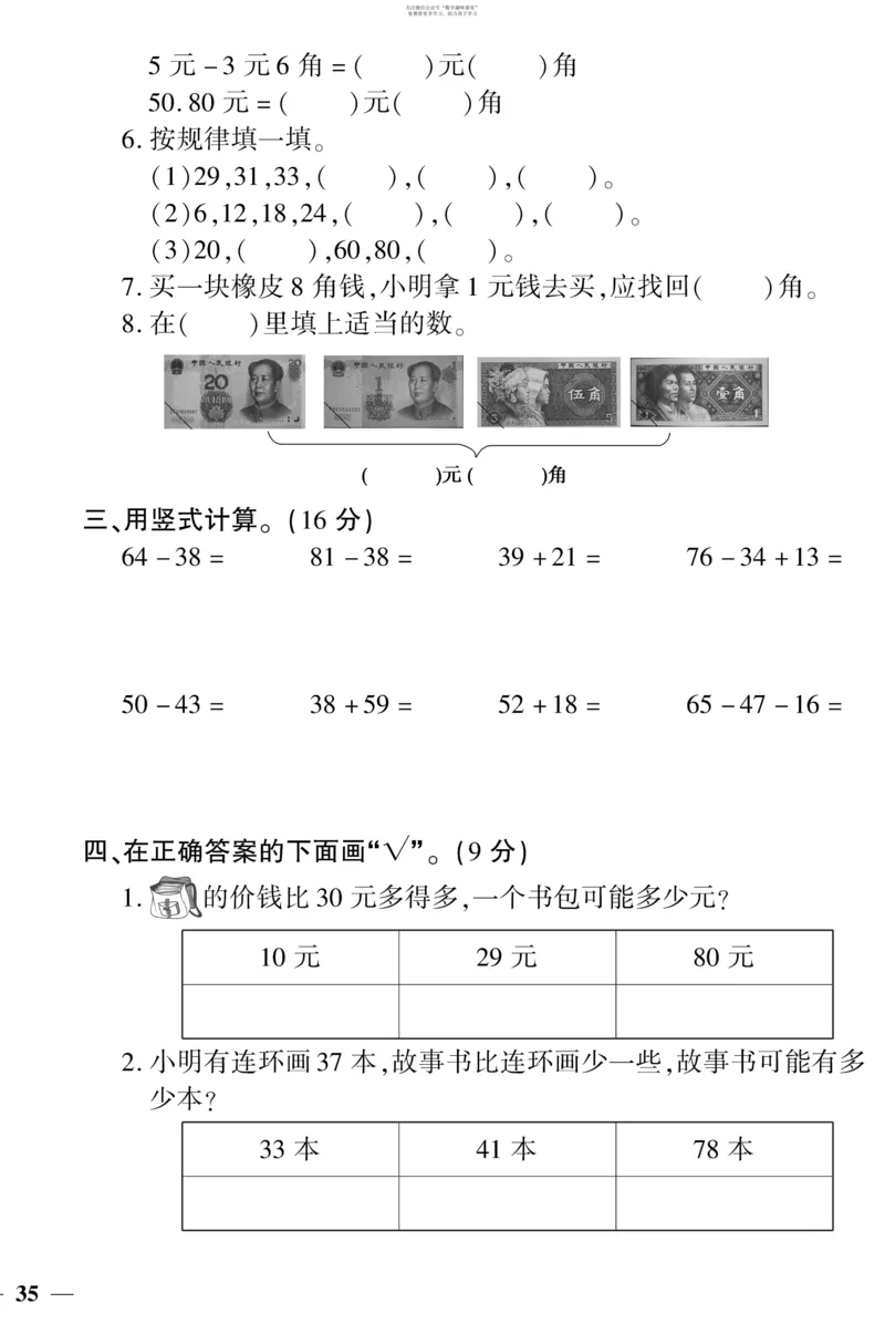 《教育世家状元卷》数学1年级下册（SJ）_一年级上下册资料_小学一年级学习资料-25年更新版_1-04、小学一年级数学下册_1-4-2、练习题、作业、试题、试卷_苏教版_电子册类