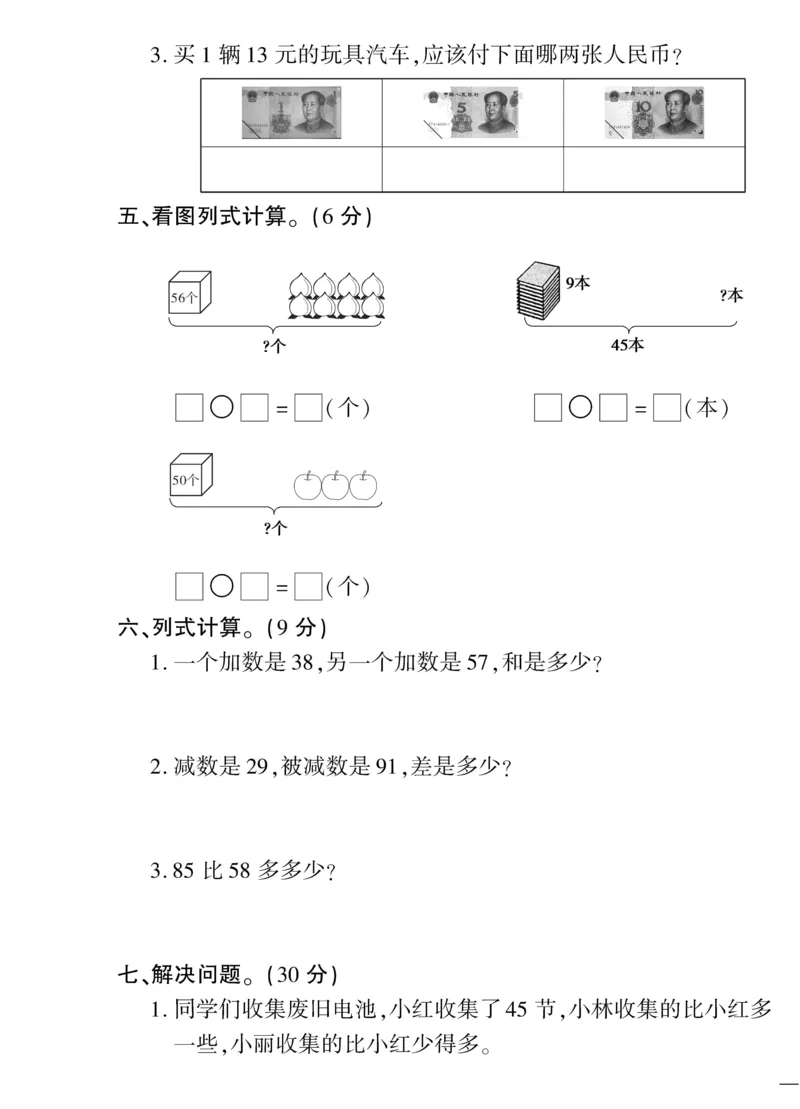 《教育世家状元卷》数学1年级下册（SJ）_一年级上下册资料_小学一年级学习资料-25年更新版_1-04、小学一年级数学下册_1-4-2、练习题、作业、试题、试卷_苏教版_电子册类