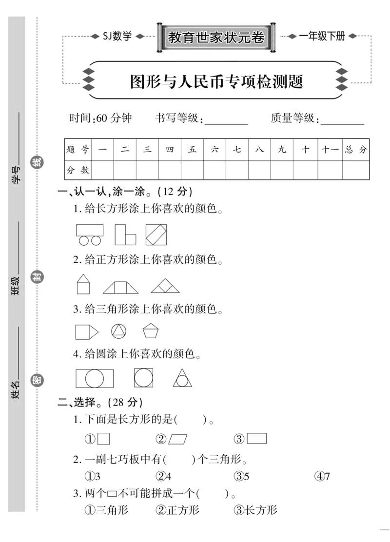 《教育世家状元卷》数学1年级下册（SJ）_一年级上下册资料_小学一年级学习资料-25年更新版_1-04、小学一年级数学下册_1-4-2、练习题、作业、试题、试卷_苏教版_电子册类