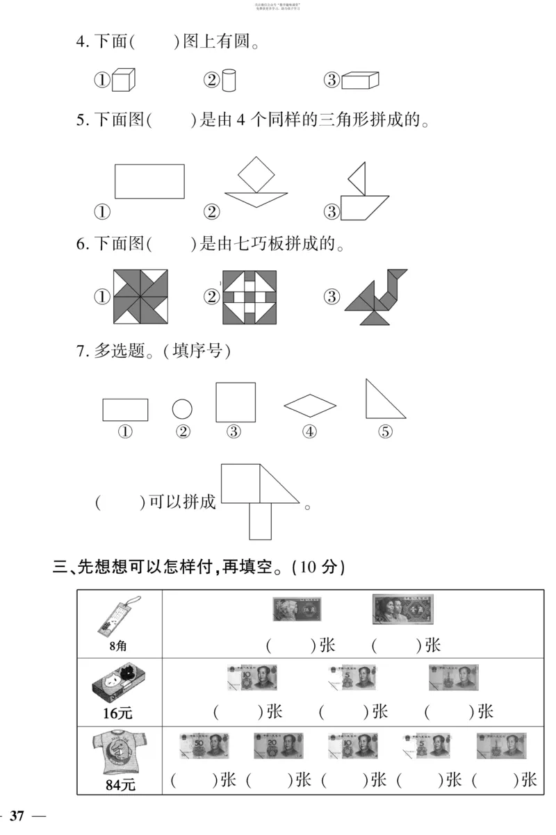 《教育世家状元卷》数学1年级下册（SJ）_一年级上下册资料_小学一年级学习资料-25年更新版_1-04、小学一年级数学下册_1-4-2、练习题、作业、试题、试卷_苏教版_电子册类