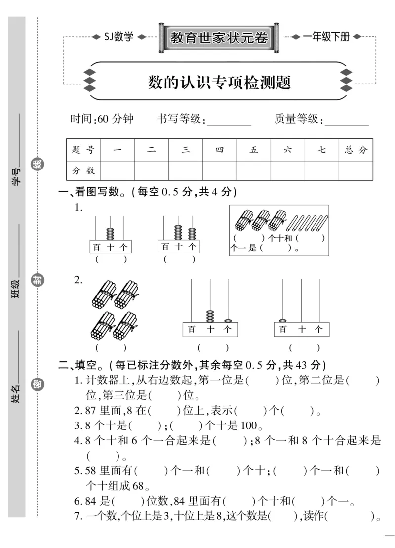 《教育世家状元卷》数学1年级下册（SJ）_一年级上下册资料_小学一年级学习资料-25年更新版_1-04、小学一年级数学下册_1-4-2、练习题、作业、试题、试卷_苏教版_电子册类