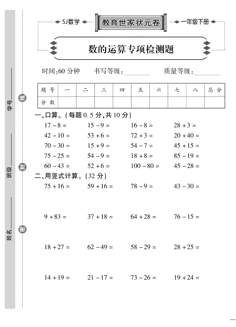 《教育世家状元卷》数学1年级下册（SJ）_一年级上下册资料_小学一年级学习资料-25年更新版_1-04、小学一年级数学下册_1-4-2、练习题、作业、试题、试卷_苏教版_电子册类