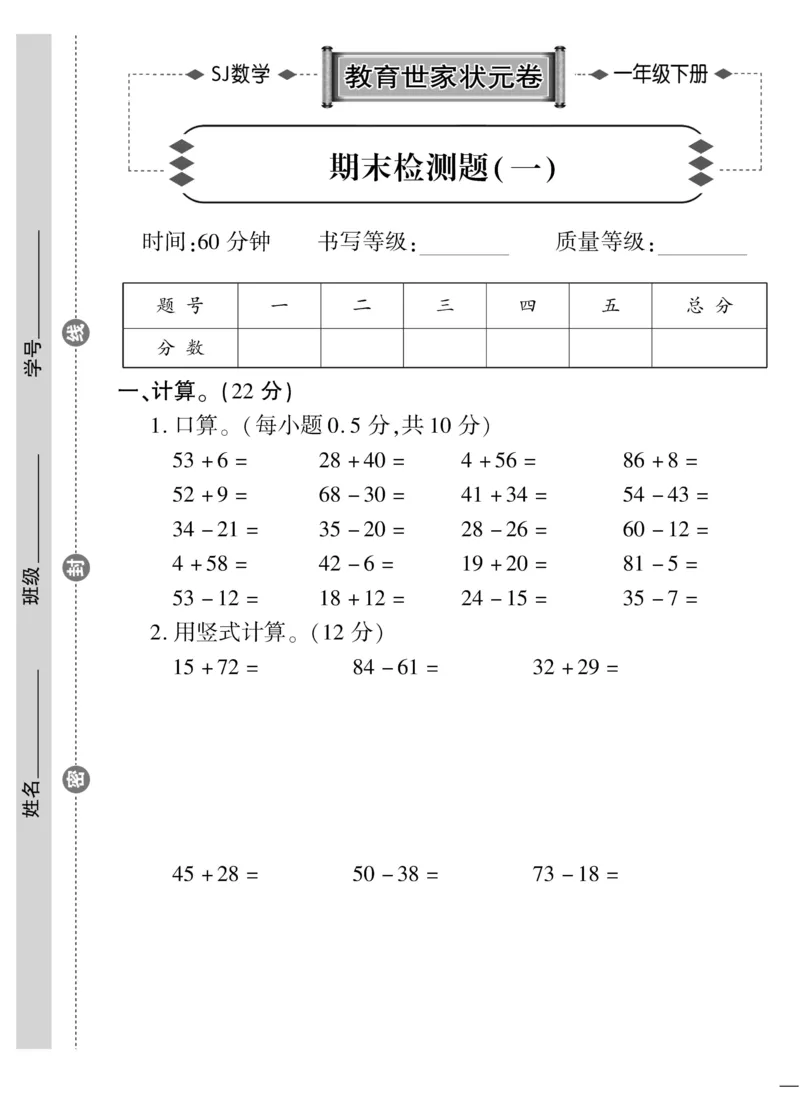 《教育世家状元卷》数学1年级下册（SJ）_一年级上下册资料_小学一年级学习资料-25年更新版_1-04、小学一年级数学下册_1-4-2、练习题、作业、试题、试卷_苏教版_电子册类