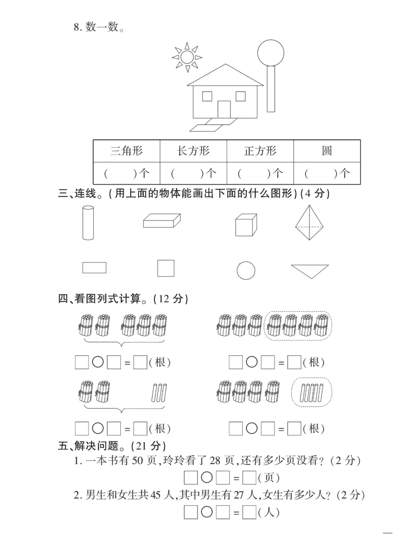 《教育世家状元卷》数学1年级下册（SJ）_一年级上下册资料_小学一年级学习资料-25年更新版_1-04、小学一年级数学下册_1-4-2、练习题、作业、试题、试卷_苏教版_电子册类