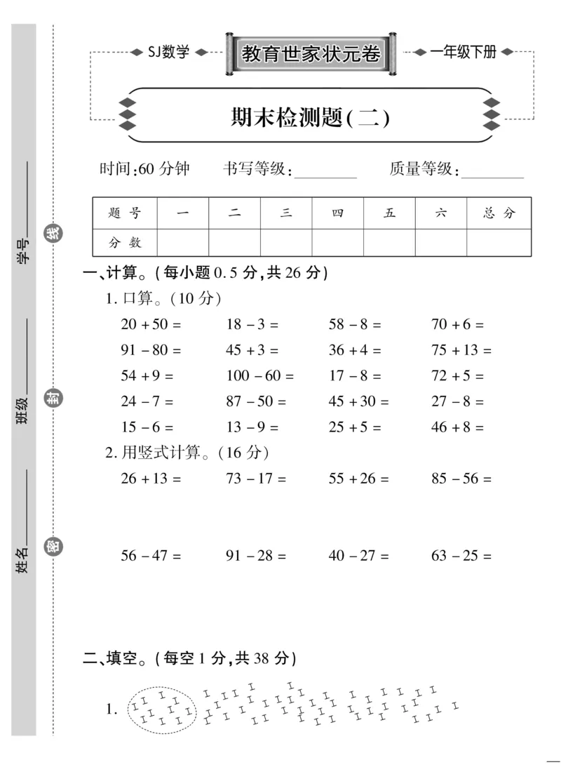 《教育世家状元卷》数学1年级下册（SJ）_一年级上下册资料_小学一年级学习资料-25年更新版_1-04、小学一年级数学下册_1-4-2、练习题、作业、试题、试卷_苏教版_电子册类