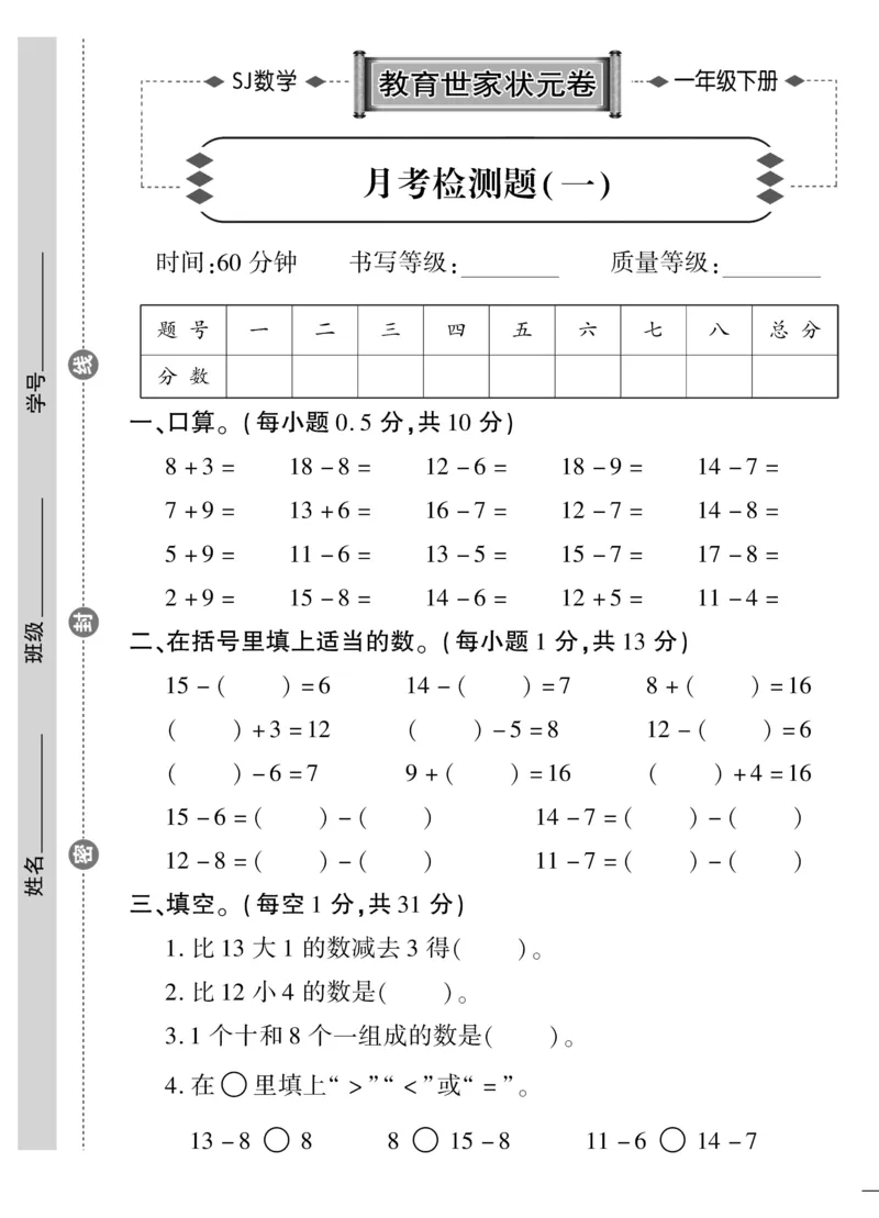 《教育世家状元卷》数学1年级下册（SJ）_一年级上下册资料_小学一年级学习资料-25年更新版_1-04、小学一年级数学下册_1-4-2、练习题、作业、试题、试卷_苏教版_电子册类