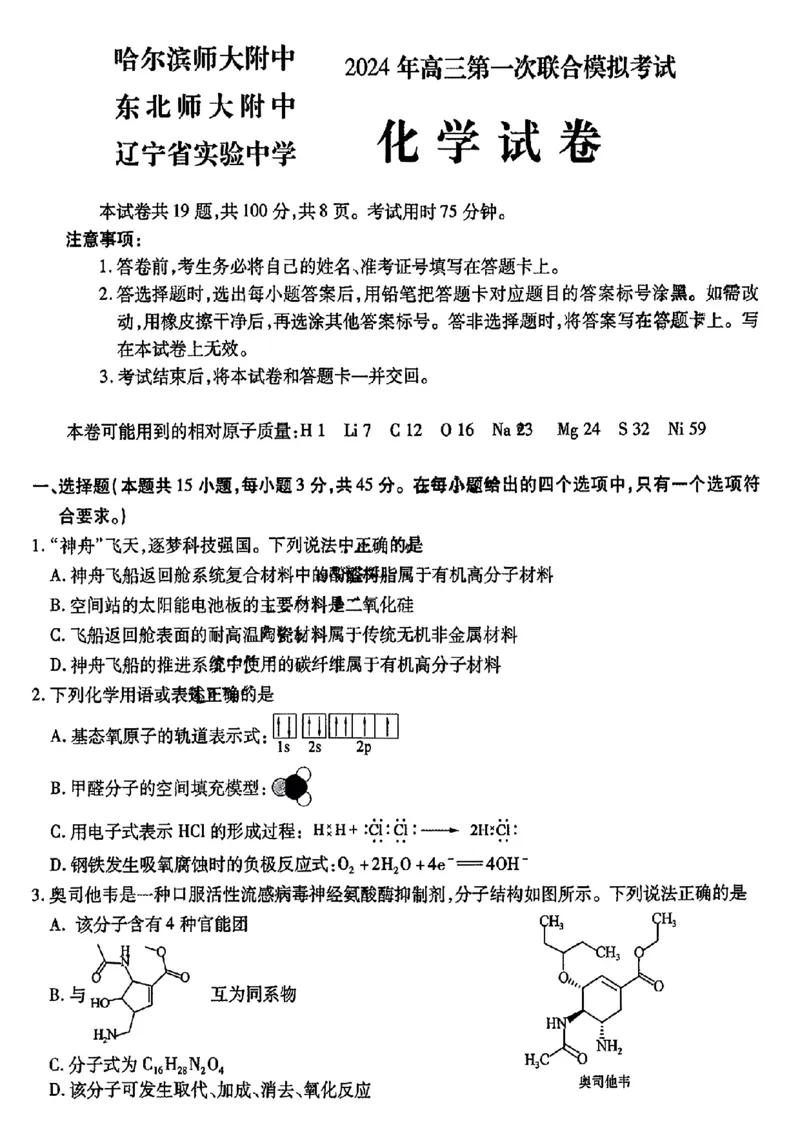 2024东北三省三校高三下第一次联合模拟考-化学(1)_2024年2月_022月合集_2024届东北三省三校高三下第一次联合模拟考