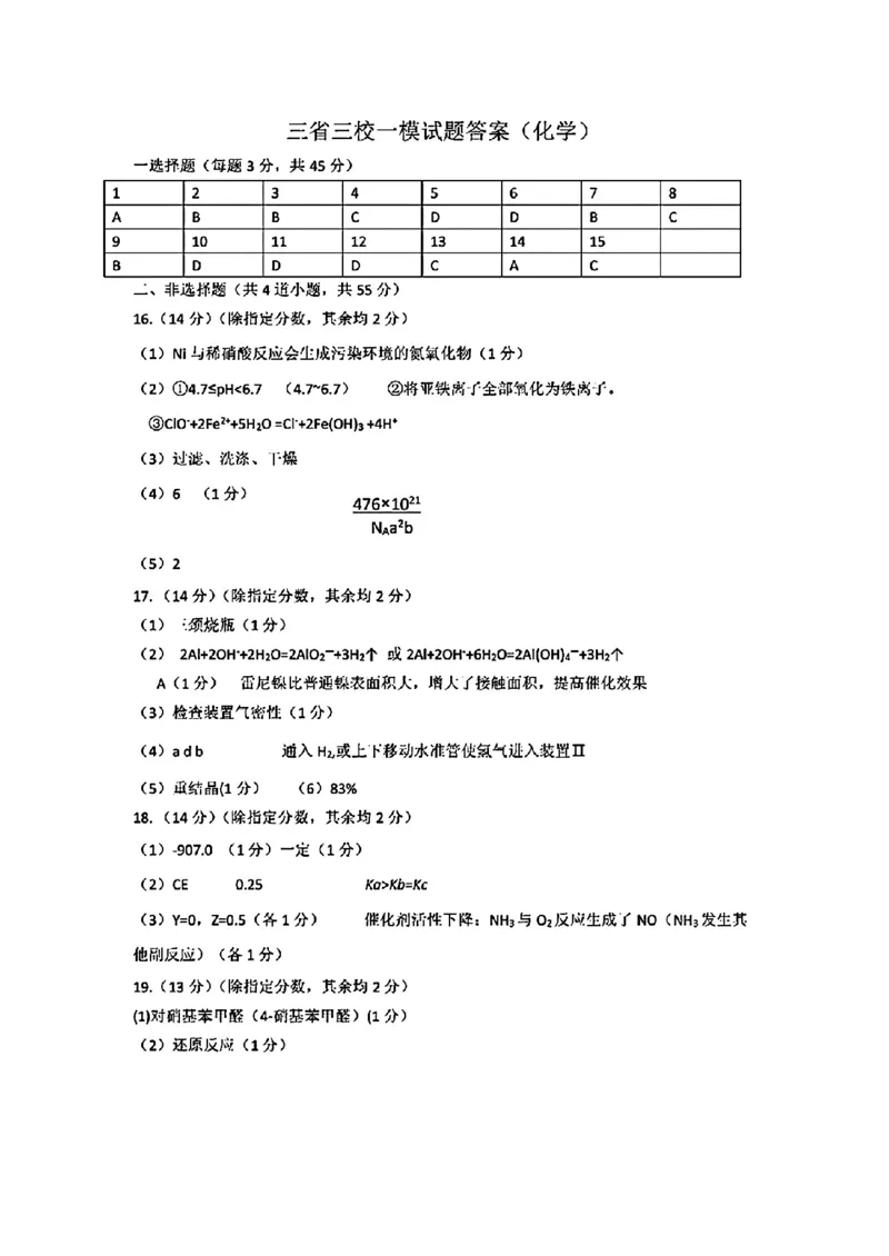 2024东北三省三校高三下第一次联合模拟考-化学(1)_2024年2月_022月合集_2024届东北三省三校高三下第一次联合模拟考