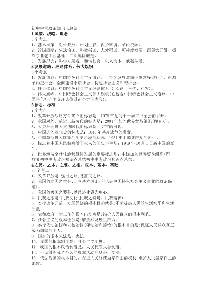 初中中考政治知识点总结_赠送小初高学霸笔记等_小初高知识点_小初高知识点_中考政治知识点