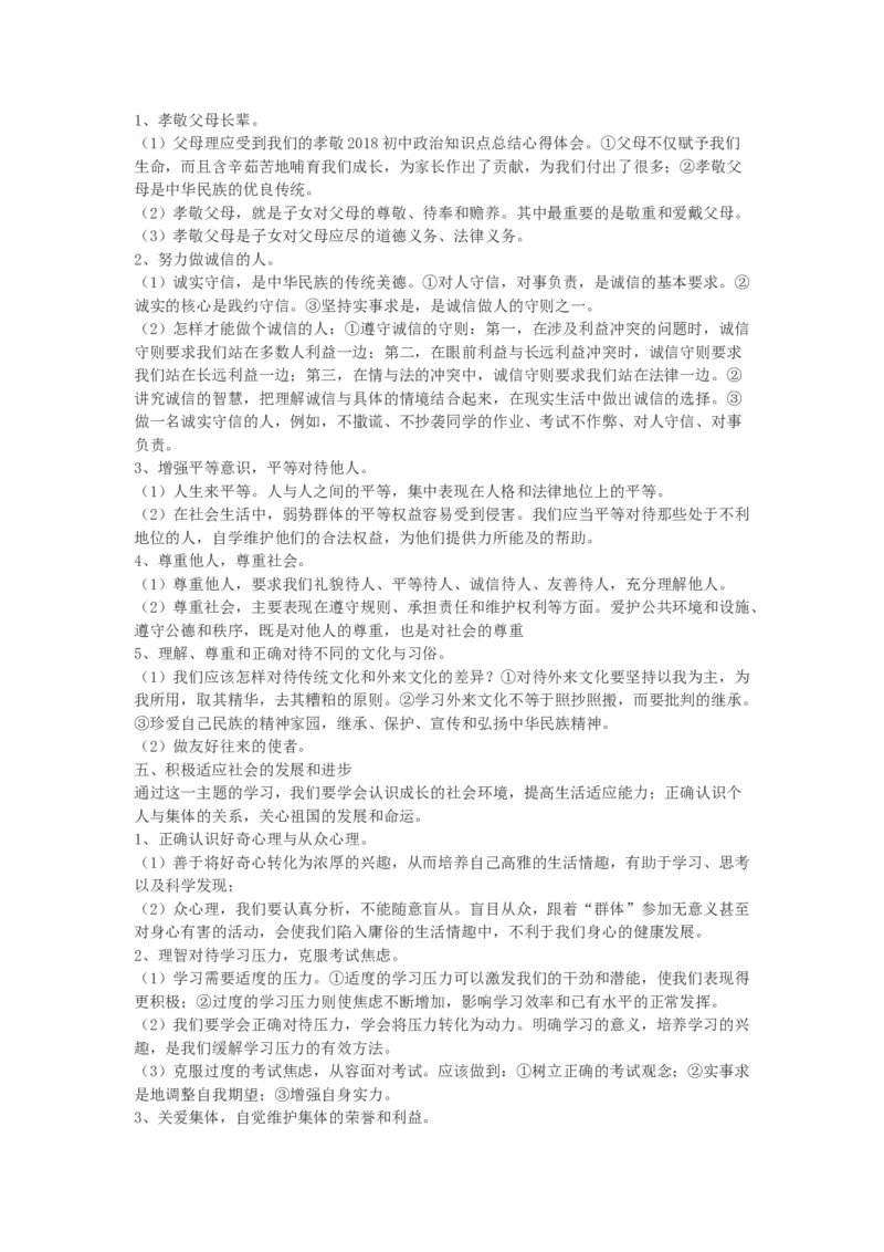 初中中考政治知识点总结_赠送小初高学霸笔记等_小初高知识点_小初高知识点_中考政治知识点