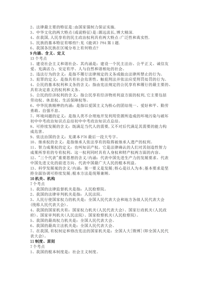 初中中考政治知识点总结_赠送小初高学霸笔记等_小初高知识点_小初高知识点_中考政治知识点
